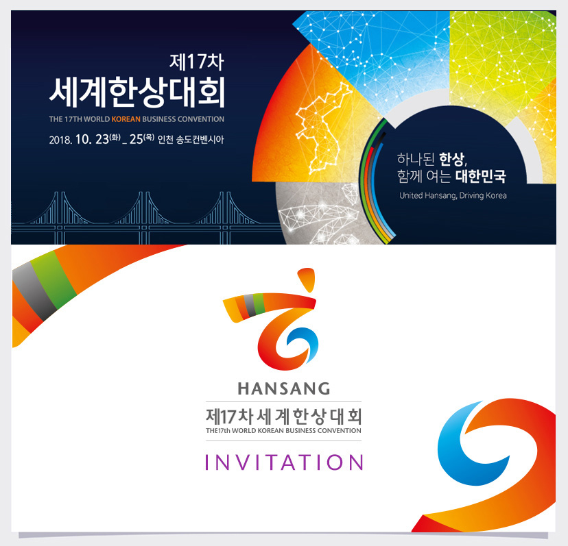 『第17回2018世界韓商大会』に皆さんをご招待します!!