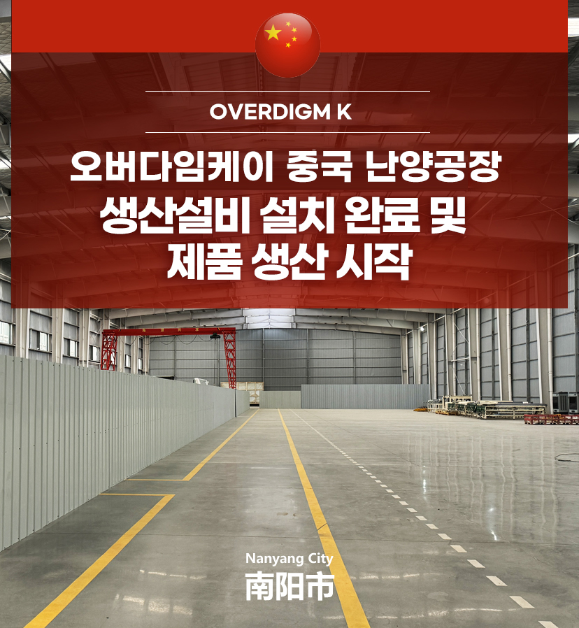 오버다임케이 중국 난양공장 생산설비 설치 완료 및 제품 생산 시작